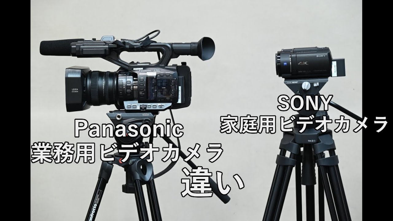 家庭用ビデオカメラと業務用ビデオカメラの違い