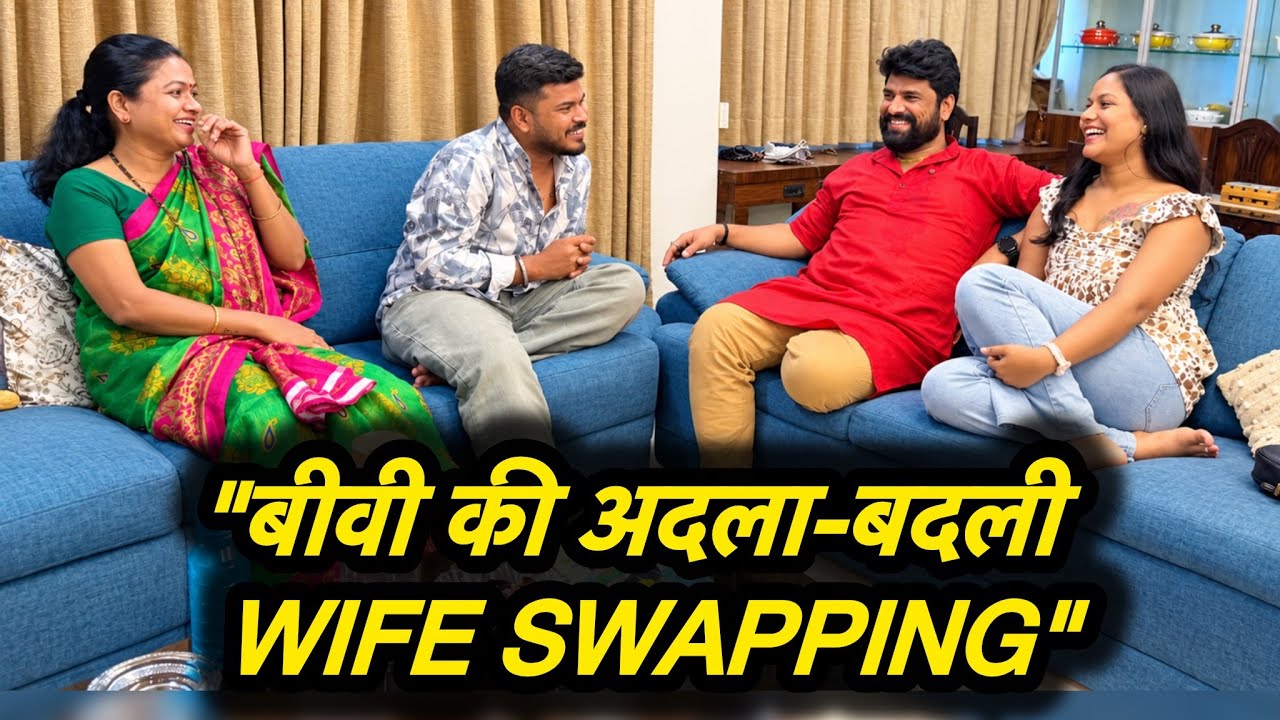 बीवी की अदला-बदली wife swapping 