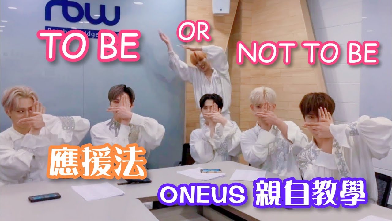 [ONEUS/中字] TO BE OR NOT TO BE 應援法 | ONEUS 親自教學 | 金英助 | 李抒澔 |金建學 | 李建熙 | 呂煥雄 | 孫東柱