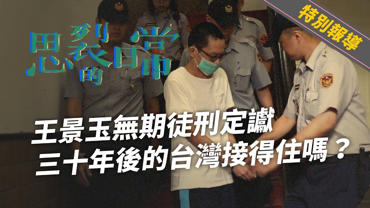 專題報導3》入獄服藥可控制病情 王景玉無期徒刑定讞（公共電視 - 有話好說）