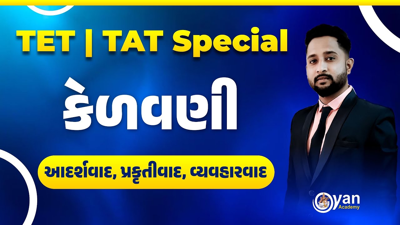 TET-TAT | કેળવણી | આદર્શવાદ, પ્રકૃતીવાદ, વ્યવહારવાદ | Arman Sir | 04-02-2026 | 8:30 pm
