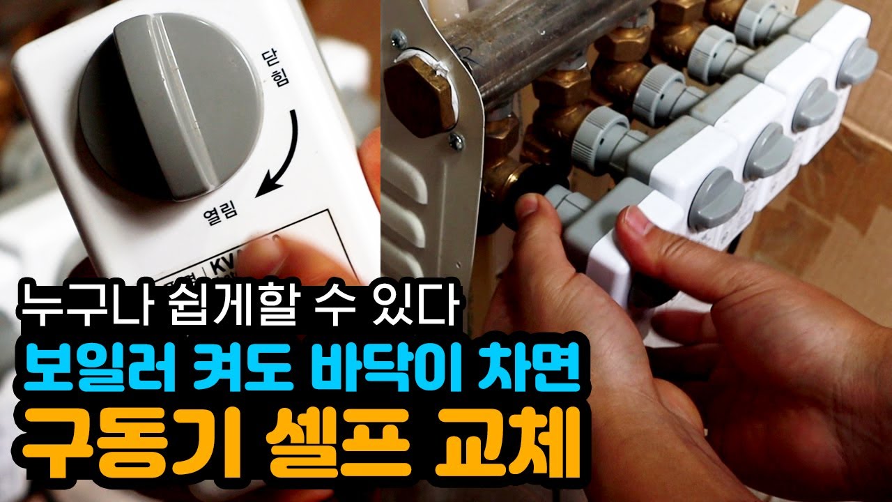보일러 틀어도 바닥이 차갑다면 에어 빼지말고 구동기 교체 수리!