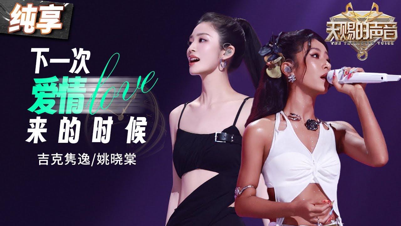 【纯享版】吉克隽逸姚晓棠惊艳翻唱蔡健雅！一曲《下一次爱情来的时候》将爱情里的冷静与克制演绎得淋漓尽致！ #天赐的声音5 EP9 20240621