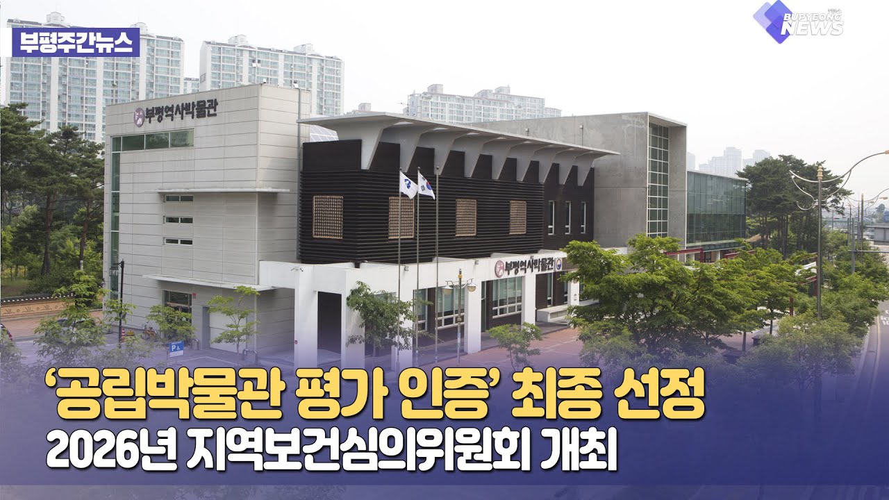 인증받은 부평역사박물관 보러오세요👋ㅣ부평NEWS 3회