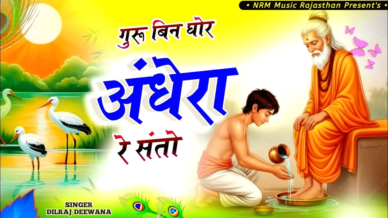 गुरु बिन घोर अंधेरा रे संतो - सदाबहार भजन | Guru Bin Ghor Andhera Re Santo | Guru Mahima Bhajan #new