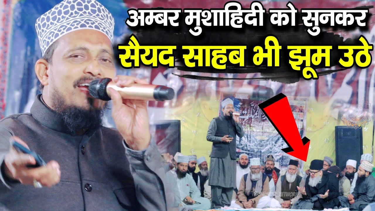 अम्बर मुशाहिदी का कलाम सुनकर सैयद साहब भी झूम उठे  | Ambar Mushahidi New Naat 2025