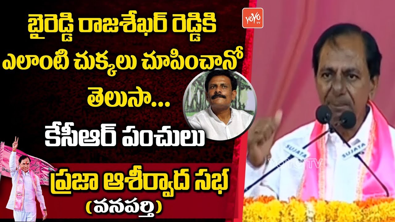 KCR Warning to Byreddy Rajasekhar Reddy | Praja Ashirvada Sabha in Wanaparthy | YOYO TV