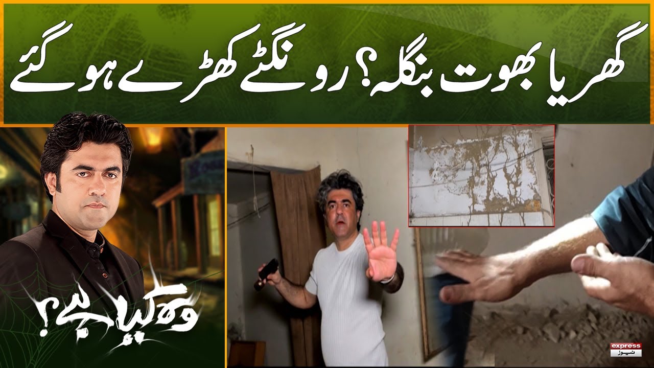 Ghar ya Bhoot Bangla?👻🏠 Rongte Kharray Ho Gaye | Woh Kya Hai With Sajjad Saleem | Episode 477