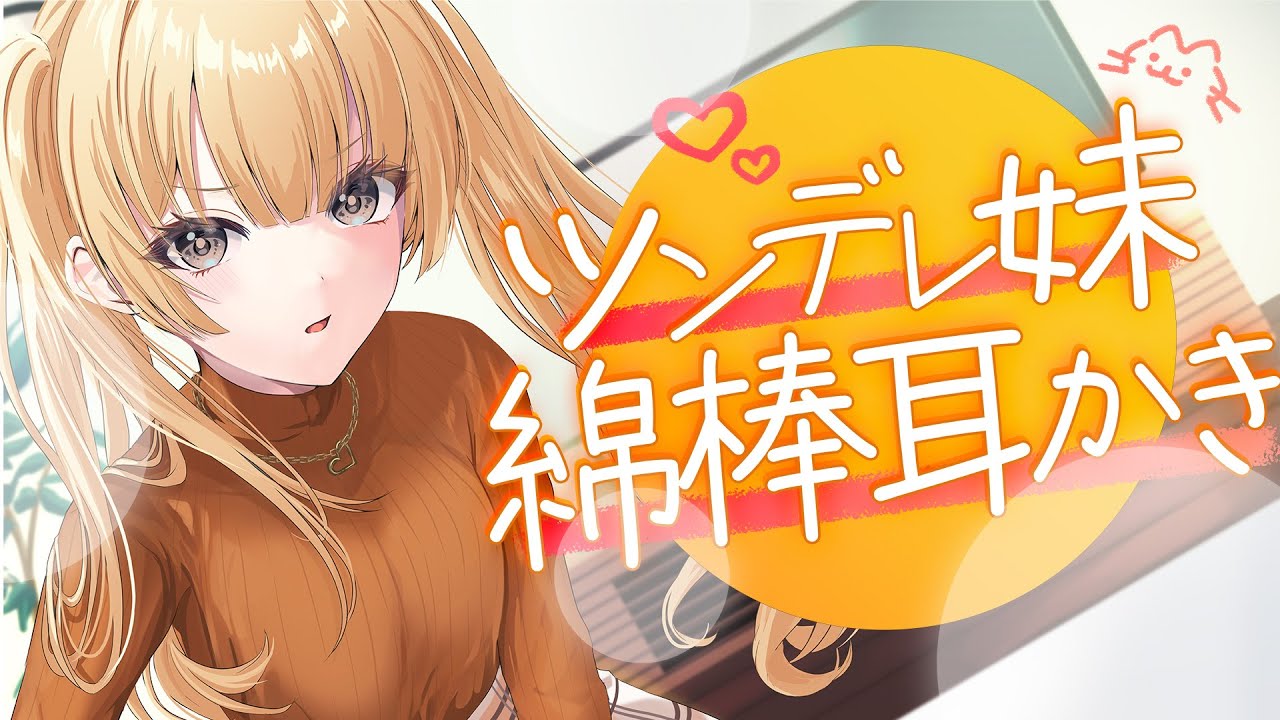 【ツンデレ妹×耳かき】ツンデレ妹のシアが膝枕で耳かきをしてくれる！【CV: #きみのいもうと / シア #1】