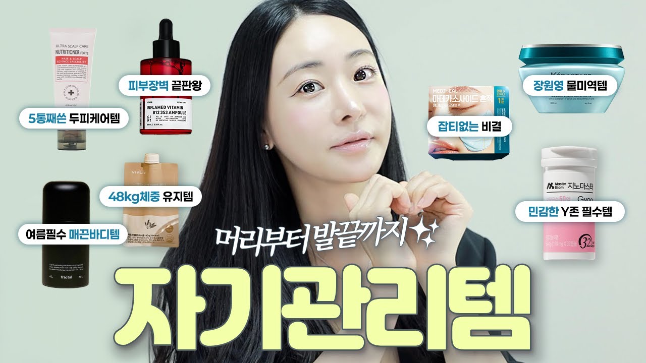 머리부터 발끝까지 자기관리 집착녀의의 관리꿀템.zip (장원영 물미역템,5통째쓰는두피진정템,장벽케어끝판왕앰플,색소침착모델링팩,Y존영양제,40대몸무게유지템)로즈픽스 Rosefix