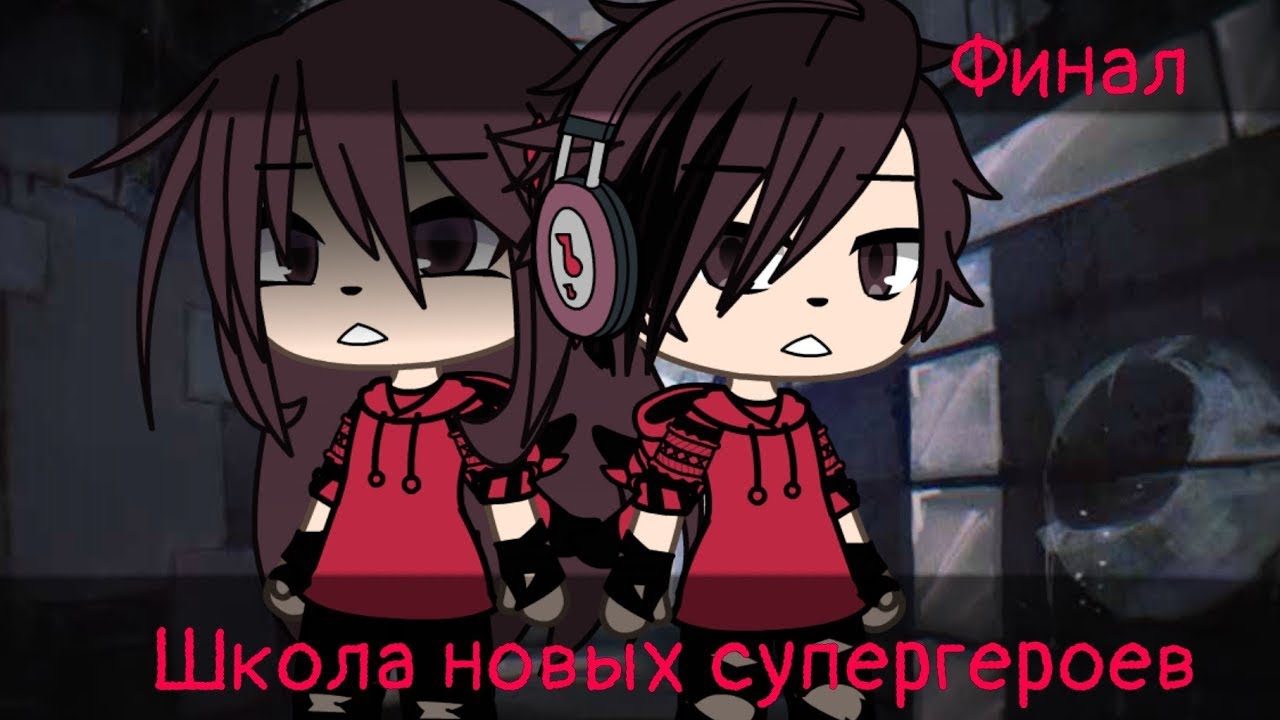 ШКОЛА НОВЫХ СУПЕРГЕРОЕВ (ВСЕ СЕРИИ) | ОЗВУЧКА МИНИ-ФИЛЬМА | GACHA LIFE
