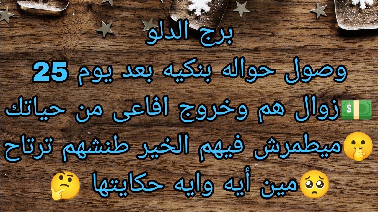 توقعات برج الدلو وصول حواله بنكيه بعد يوم 25 💵مين أيه 🤔مبيطمرش فيهم الخير طنشم ترتاح 🥺
