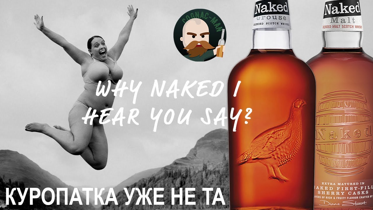 Виски Naked Grouse / Naked Malt
