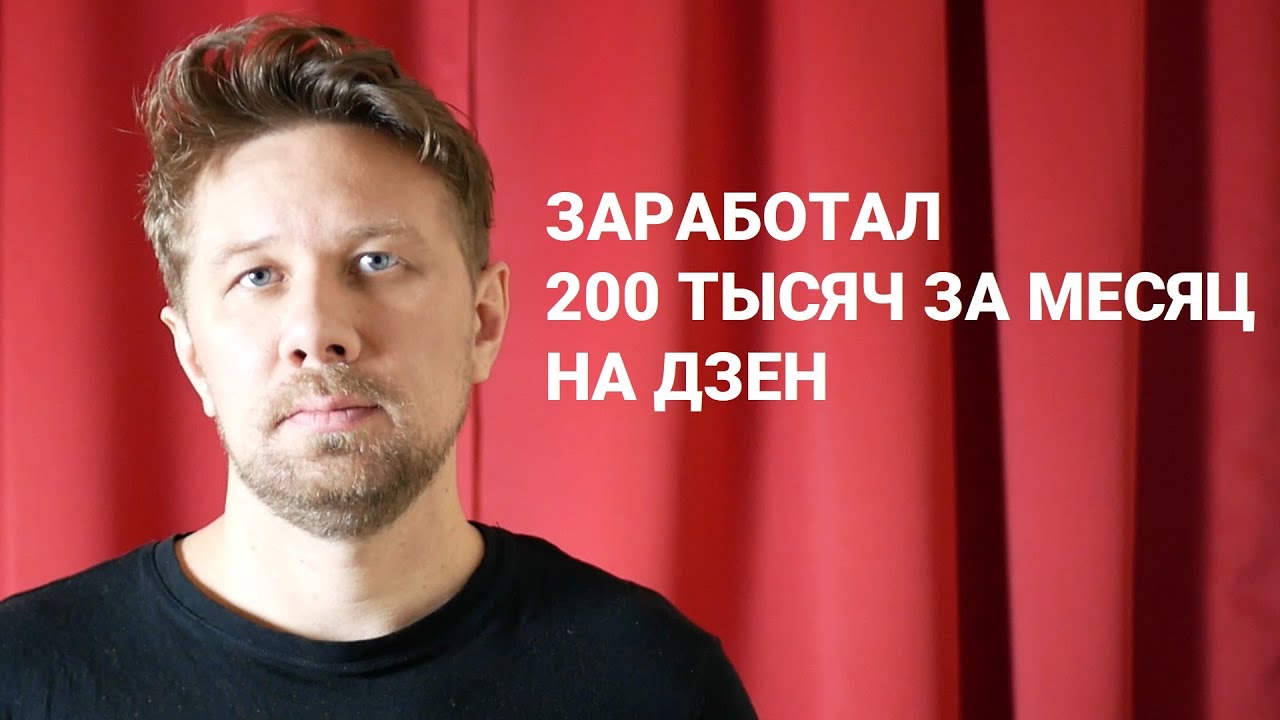 Заработал за месяц 200 тысяч на Дзен. Показываю