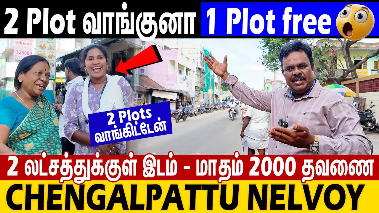 Chengalpattu Near-ல😲 ₹2000-ம் தவணையில் இடம் சொந்தம்😲 2 மனைக்கு ஒரு மனை இலவசம் 😱 Wow இவ்ளோ