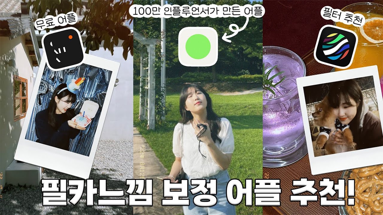 필름화 화민 필터 & 칼라 & DAZZ 필름카메라 감성 가득한 앱 BEST 3 리뷰
