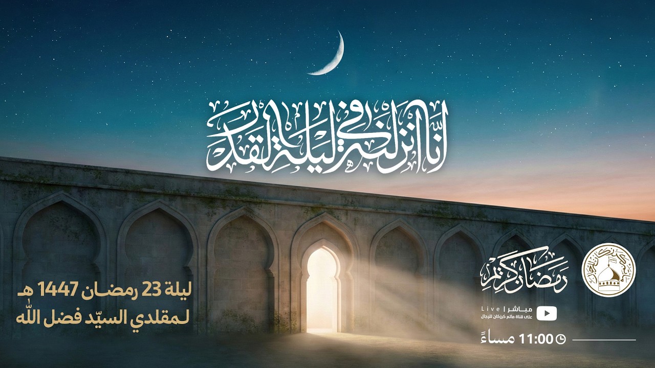 إحياء ليلة القدر 23 فلكياُ  - رمضان 1447هـ
