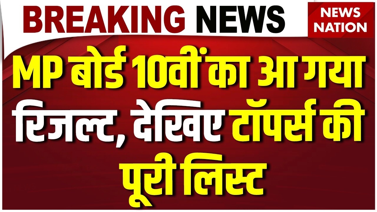 MP Board 10th Result Declared: MP बोर्ड 10वीं का आ गया रिजल्ट, देखिए Toppers की Full List | MPBSE
