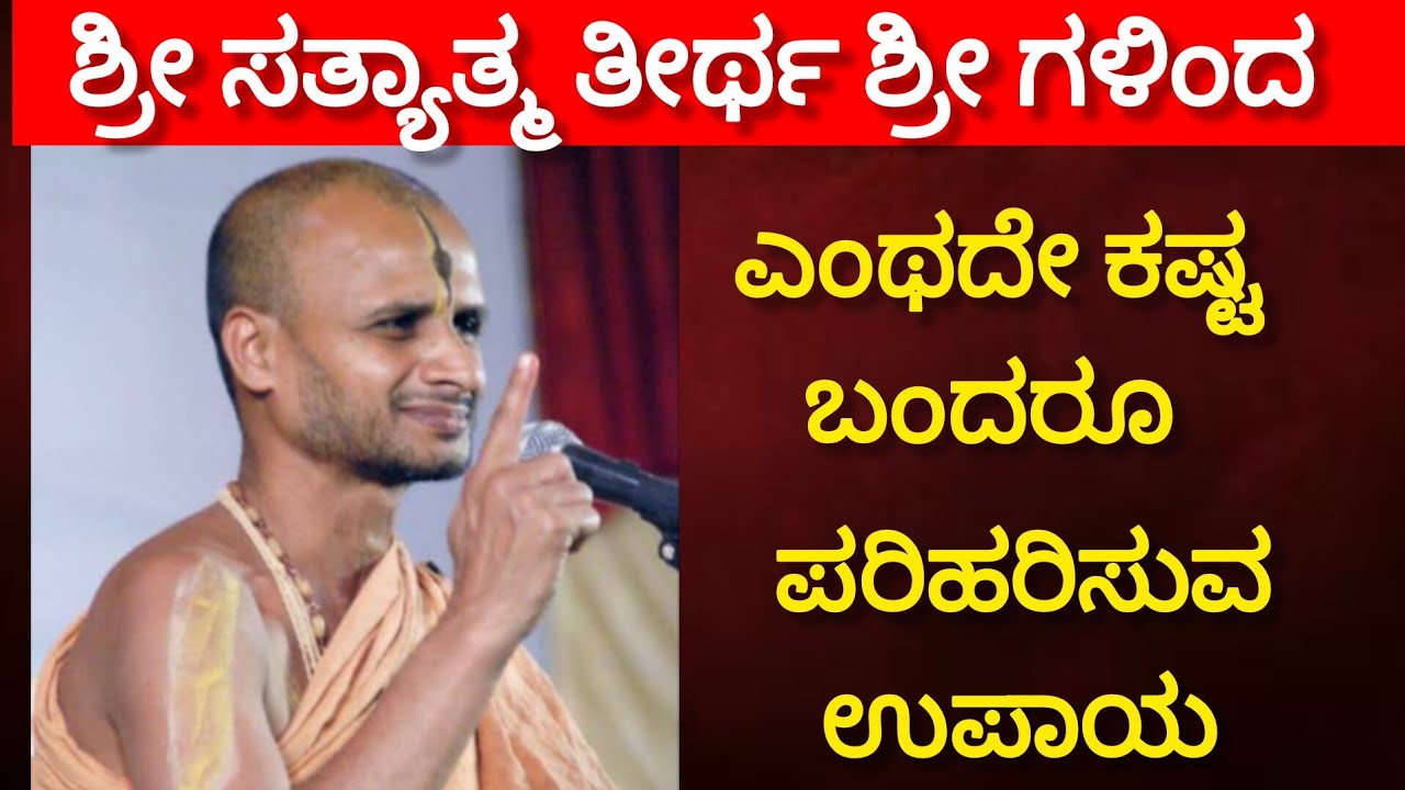 What a difficult solution to the problem ll Shri Satyatmateetha Swamiji ll
