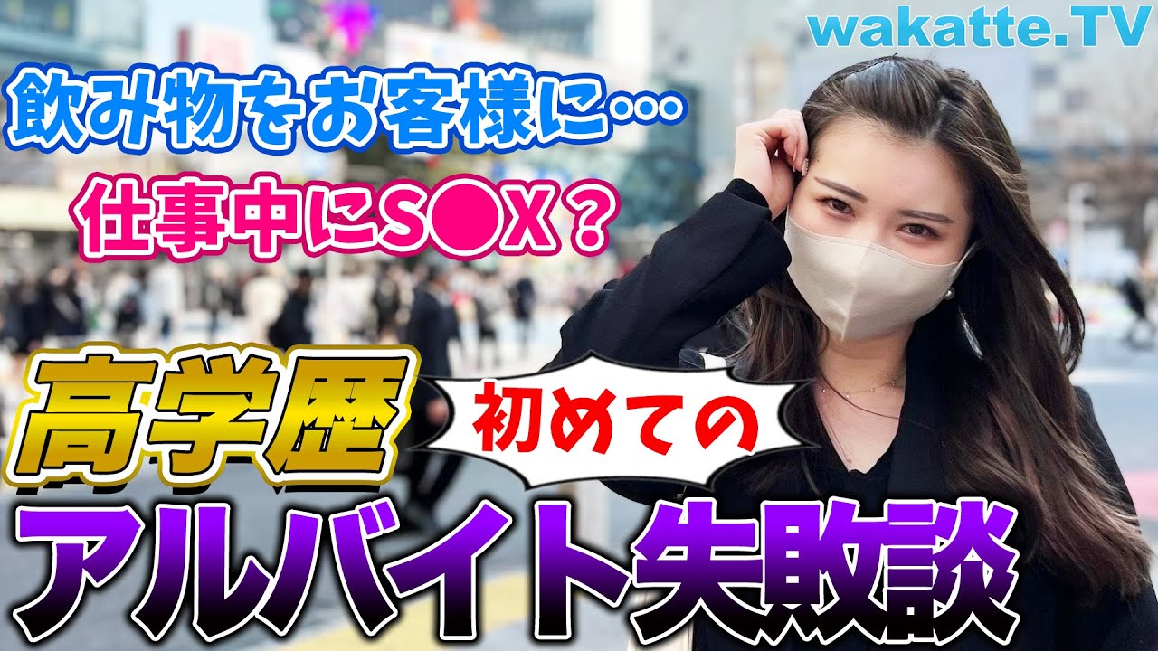 【仕事中に〇〇？飲み物をお客様に…】高学歴、初めてのアルバイト失敗談調査！【wakatte TV】