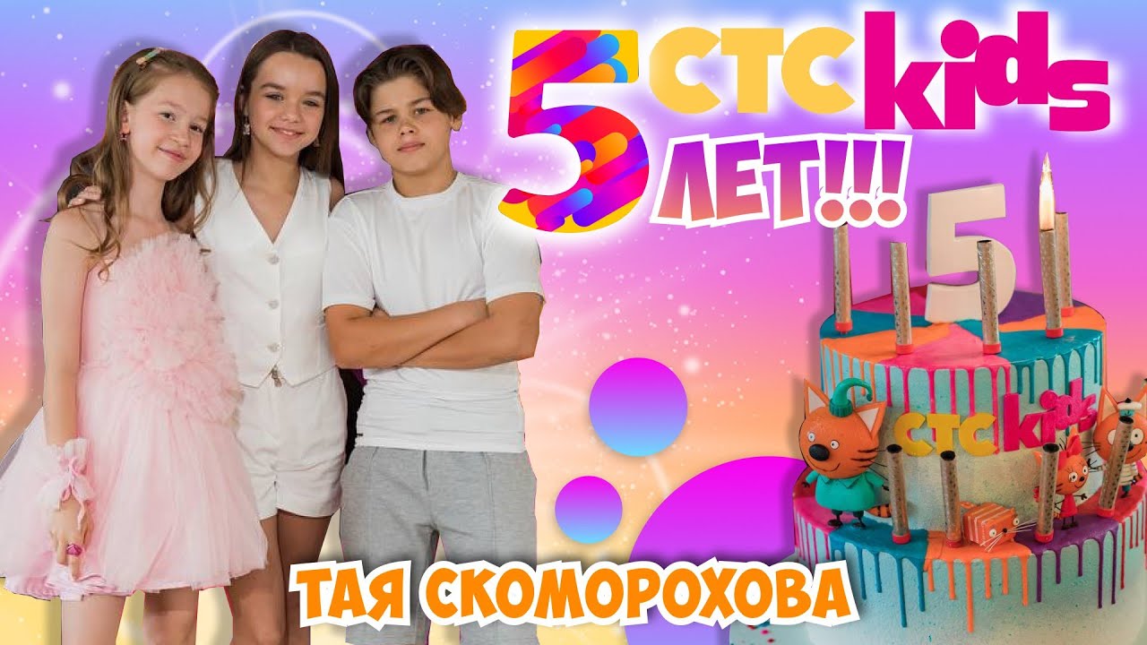 5 ЛЕТ CTC Kids 🥳🎉💐Отмечаем День Рождения с друзями на ТЕПЛОХОДЕ🚢 Тая Скоморохова