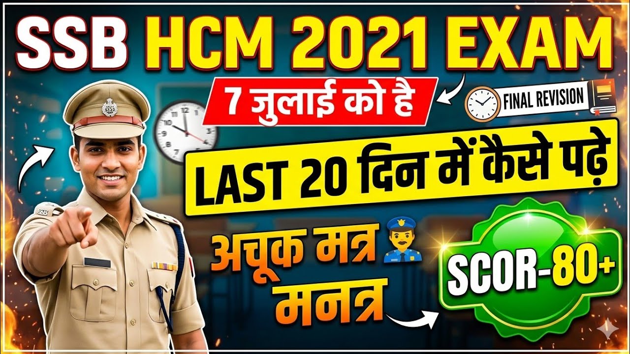 Ssb hcm 2021  सिलेक्शन कैसे ले | मैंने कैसे की थी तैयारी 👮&zwj;♂️|last 20 दिन कैसे पढ़े | स्कोर -80+ करें