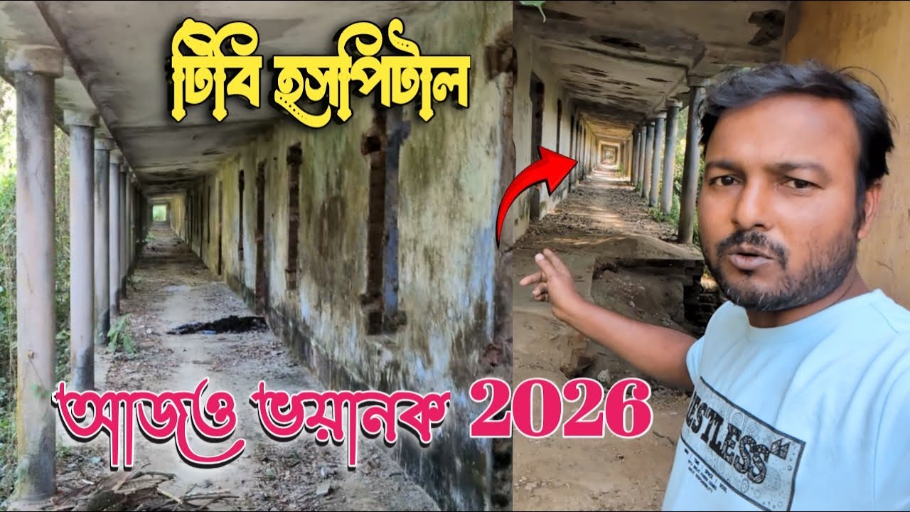 ধুবুলিয়া পরিতক্ত টিভি হসপিটাল আজও ভয়ানক 2026
