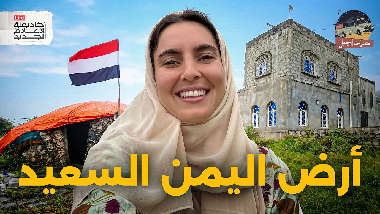 اليمن&hellip; الوجه الذي لم تره من قبل! | مغامرات أسيل