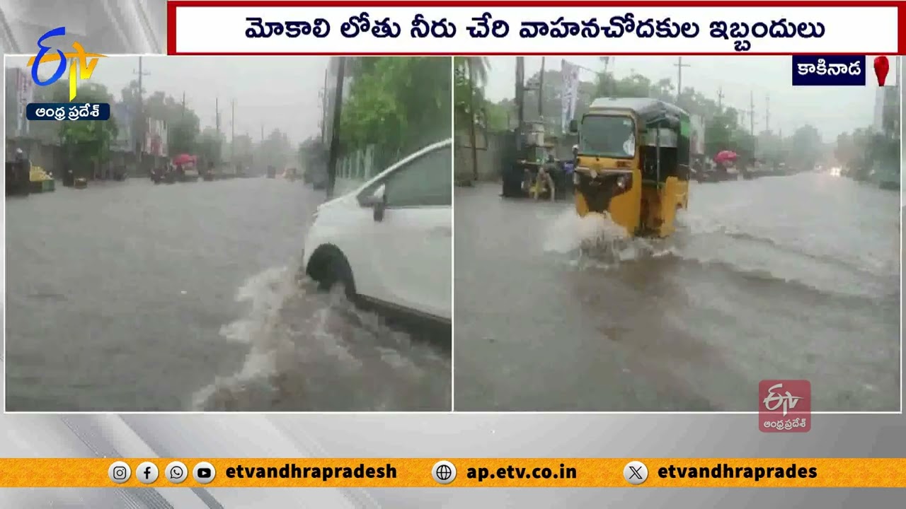 కాకినాడలో గంటన్నరపాటు కుండపోత వాన | Heavy Rains In Kakinada