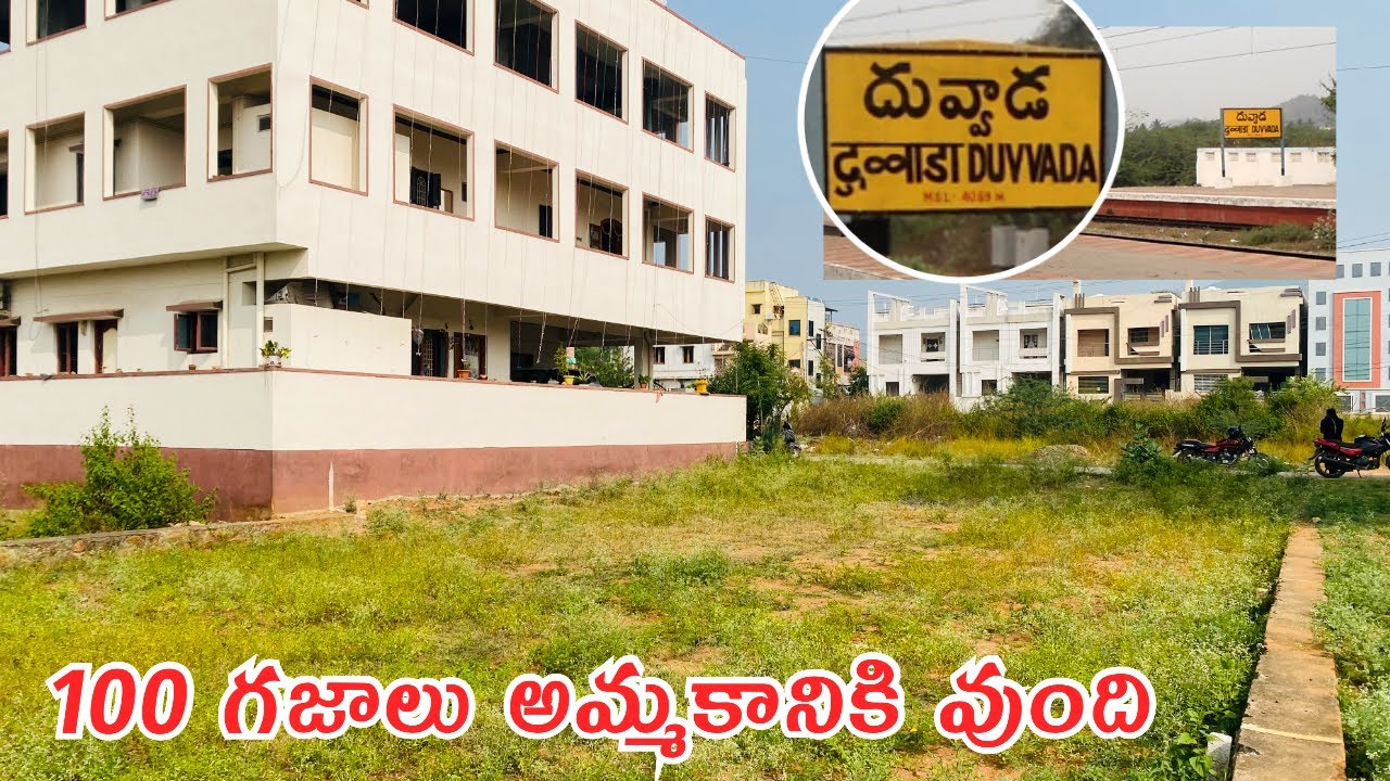 100 గజాల స్థలం దువ్వాడ రైల్వే స్టేషన్ main Road లో అమ్మకానికి వుంది #lowbudgetplots