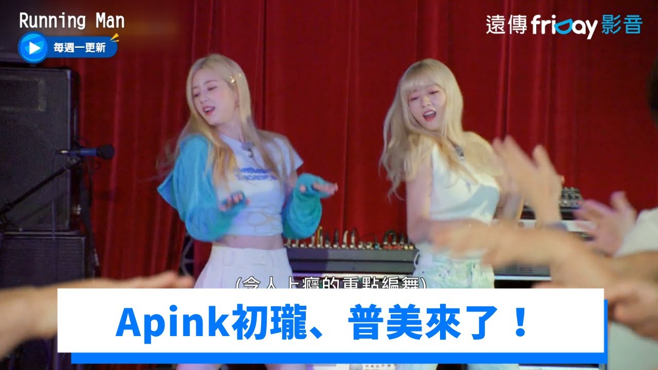 Apink普美、初瓏來了！組CHOBOM演唱新歌《Copycat》_《Running Man》第611集_friDay影音韓綜線上看