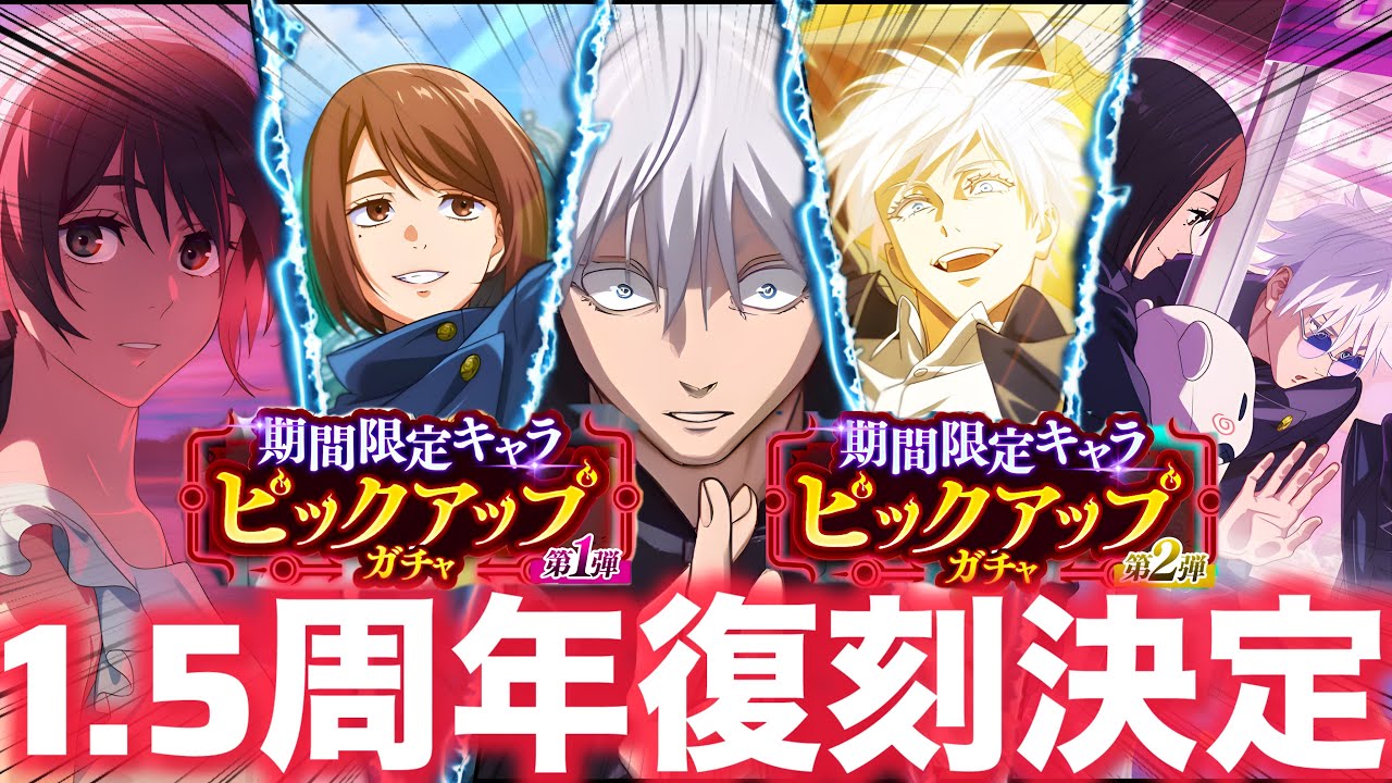 【ファンパレ】1.5周年『覚醒五条』『学生家入』復刻決定！！！無料ガチャなし！期間限定第3弾来る？【呪術廻戦ファントムパレード】