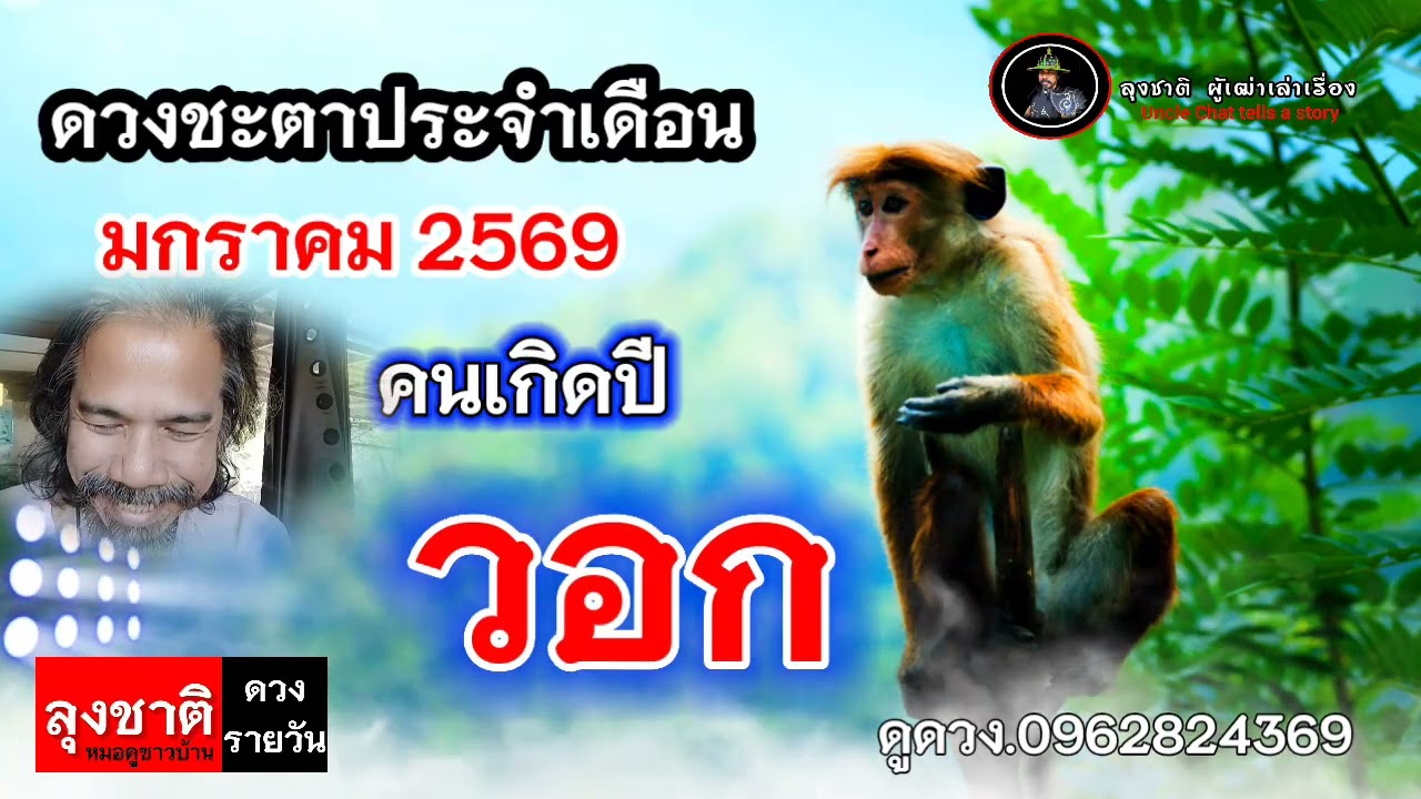 ดวงชะตาคนเกิดปีวอก ประจำเดือนมกราคม 2569#ดูดวง @Longchat 