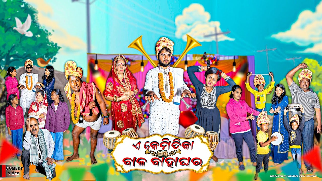 ଏ କେମିତିକା ବାଳ ବାହାଘର || Ea Kemiteka Bala Bahaghara Full Odia Comedy Video || Odia 4k Comedy Video 