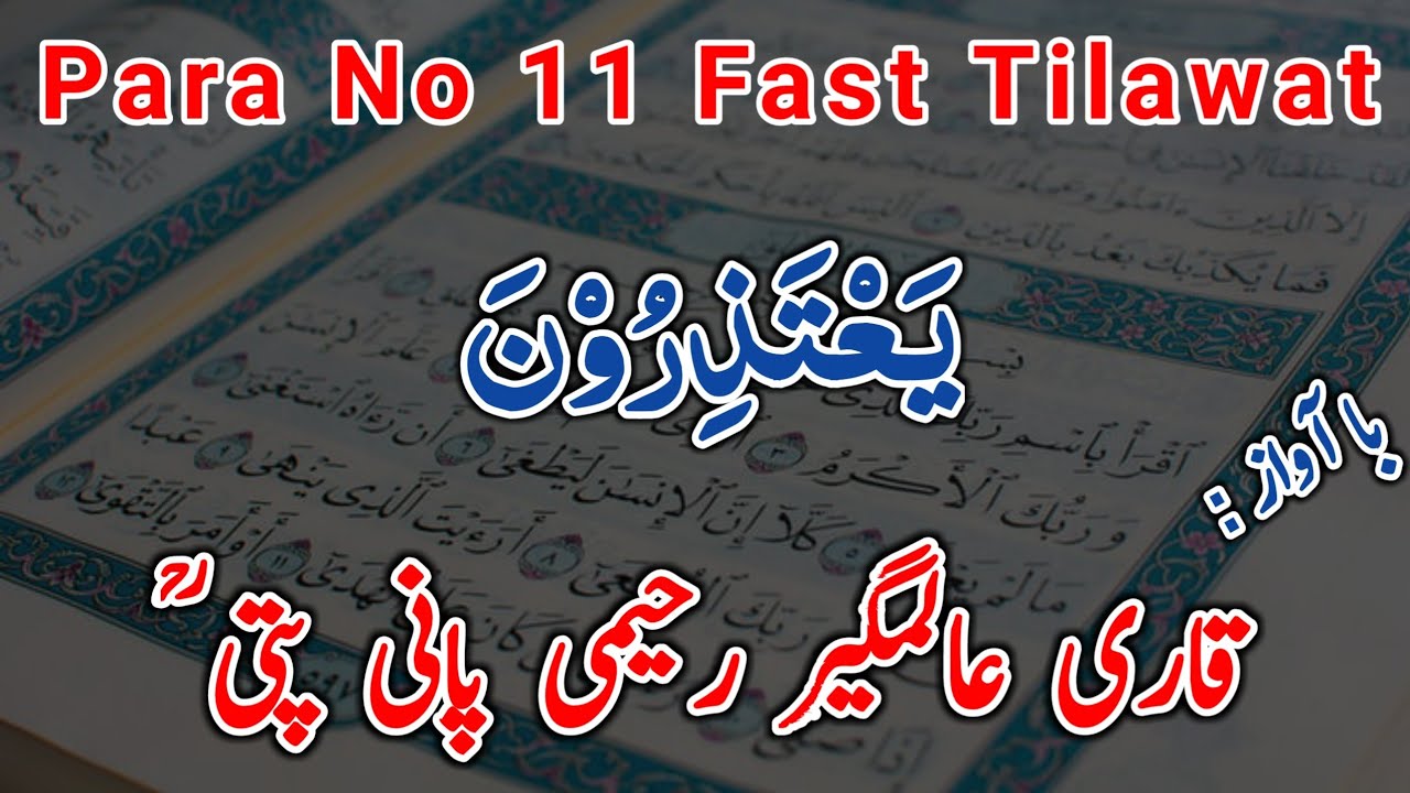 Para No 11 | Quran Recitation | Panipati Tilawat | Tilawat by Qari Alamgir Rahimi | Fast tilawat