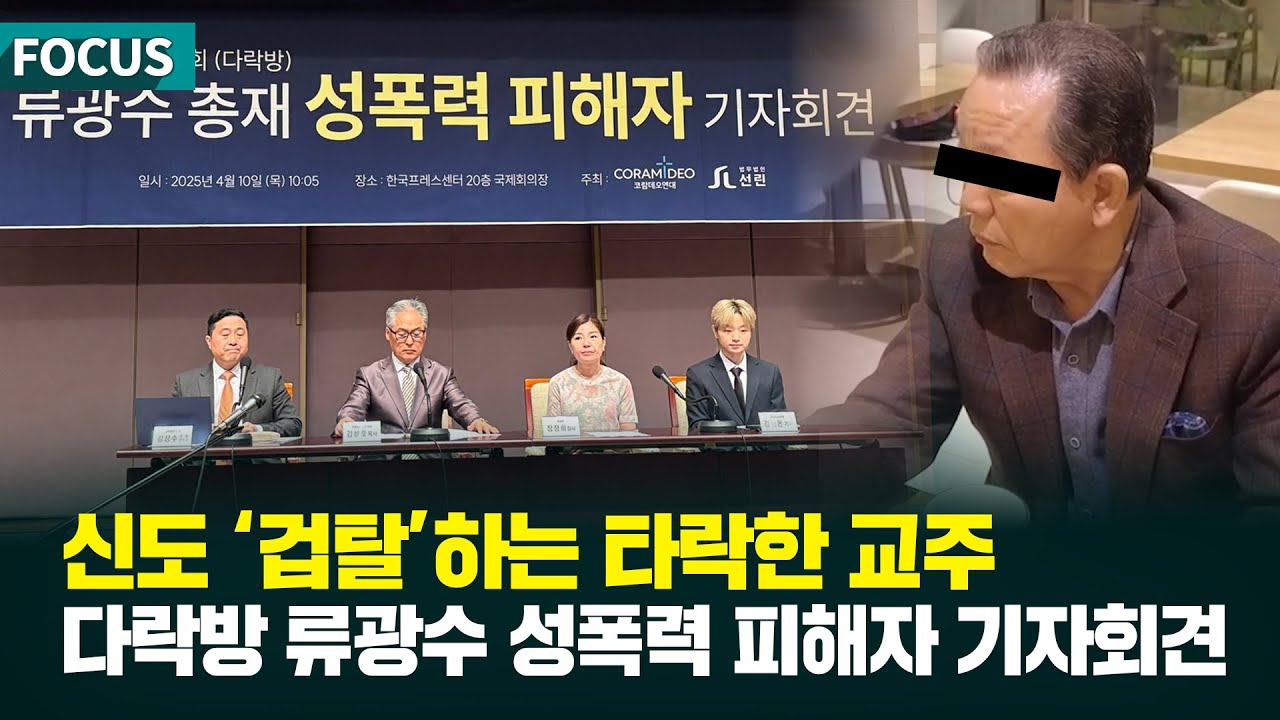 신도 겁탈하는 교주‥다락방 류광수 성폭력 피해자 기자회견 (CTV NEWS｜2025.4.11. 포커스)
