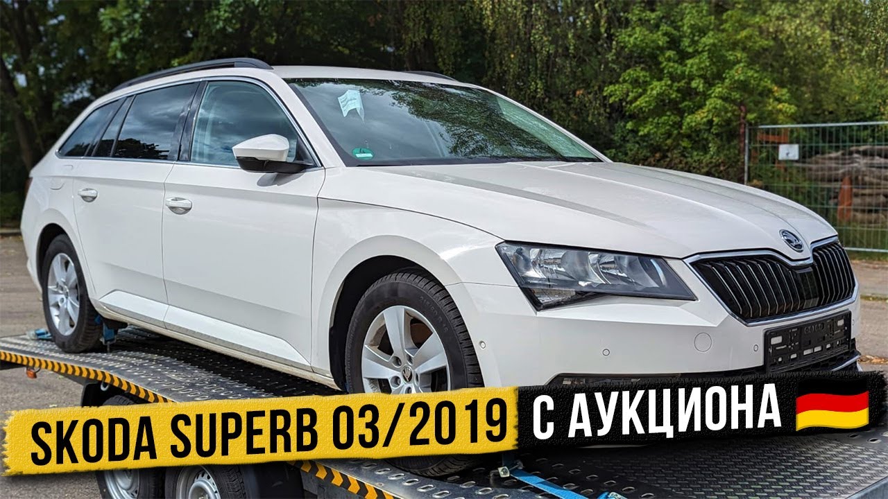 Skoda Superb с немецкого аукциона