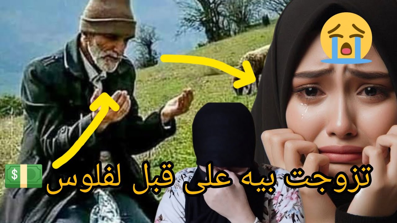 ضيعت شبابي معاه في الاخير كنت صدمة من ماما 😭