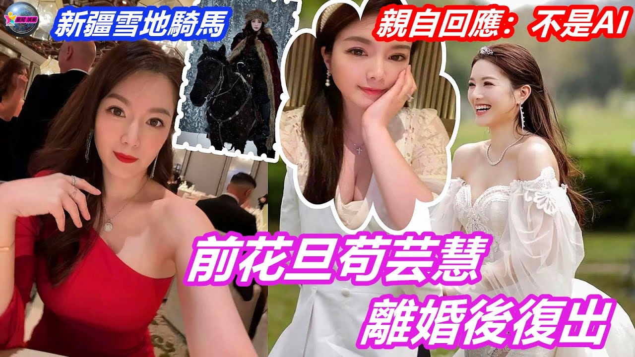 恭喜！TVB前花旦苟芸慧離婚後復出，新疆雪地騎馬美到失真，親自回應：不是AI