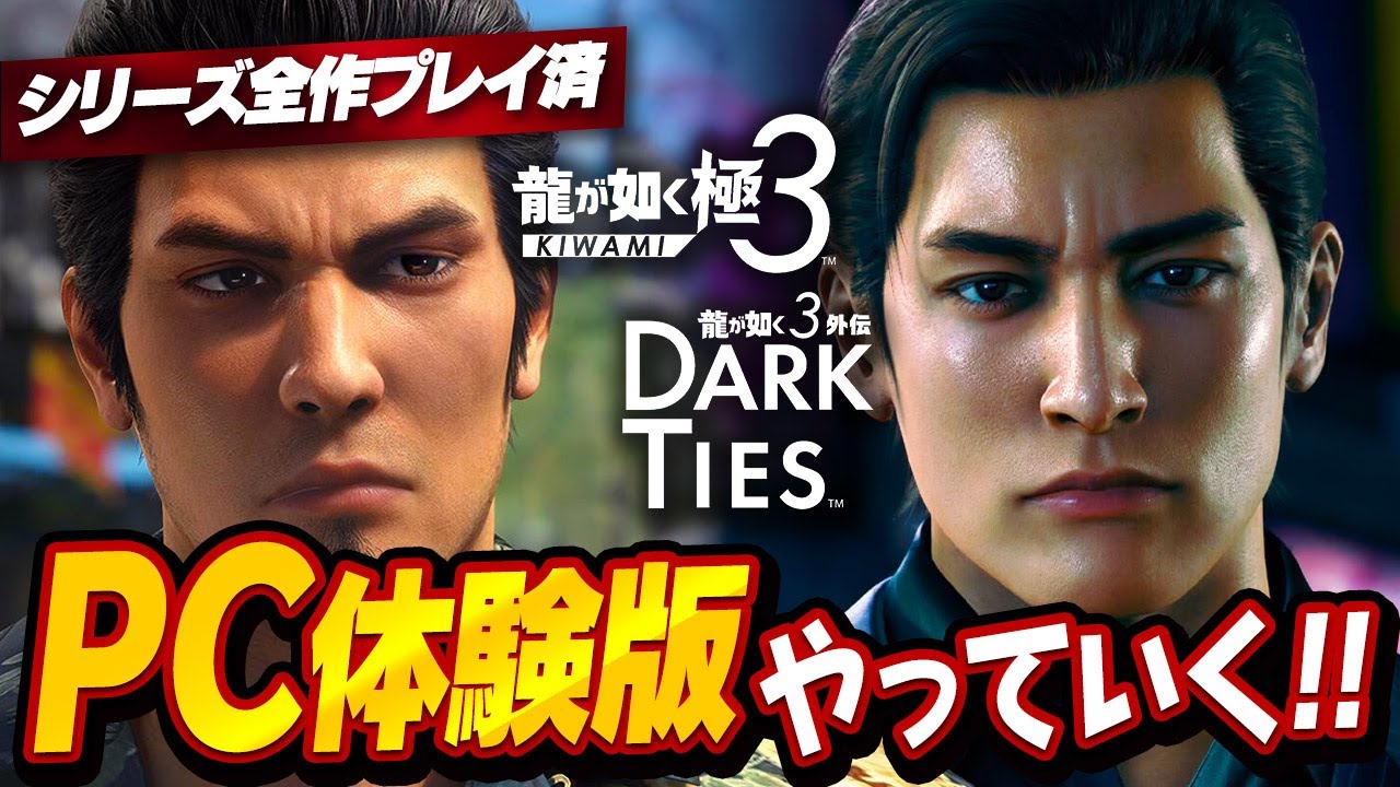 【龍が如く極3】体験版きた！Steam版をすみずみまで遊び尽くす！【龍が如く 極3 / 龍が如く3外伝 Dark Ties】#実況プレイ
