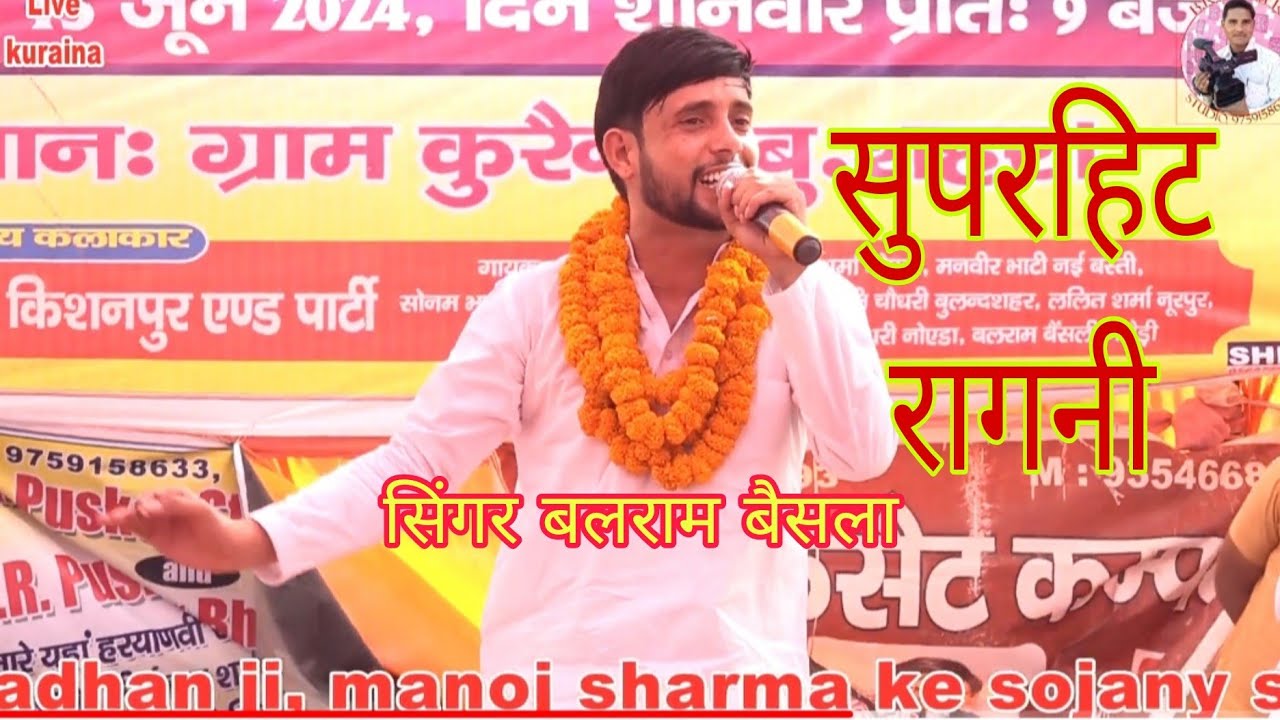 कुरैना रागनी कंपटीशन सिंगर बलराम बैसला की सुपरहिट रागनी बी आर पुष्कर स्टूडियो 9759158633