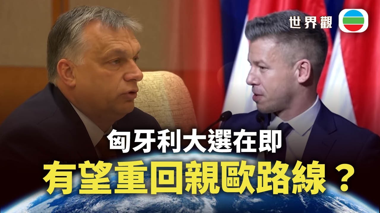 世界觀｜匈牙利大選在即　倘變天或重回親歐路線？｜2026/04/03｜無綫新聞｜TVB News