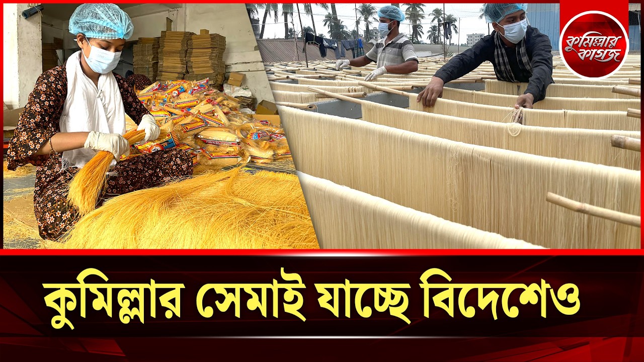 কুমিল্লার সেমাই যাচ্ছে বিদেশেও | Semai | Vermicelli | Cumilla BSCIC
