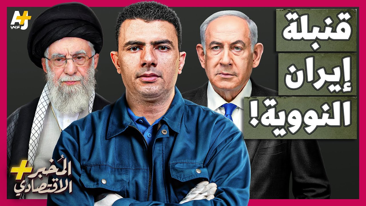 المُخبر الاقتصادي+ | لماذا تندفع إيران بقوة نحو القنبلة النووية وحدها دون العرب؟
