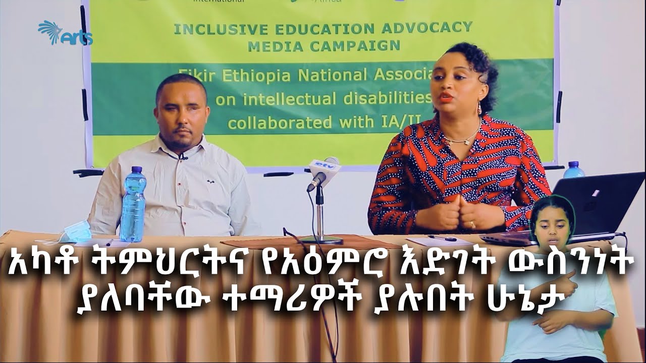 አካቶ ትምህርትና የአዕምሮ እድገት ውስንነት ያለባቸው ተማሪዎች ያሉበት ሁኔታ @ArtsTvWorld