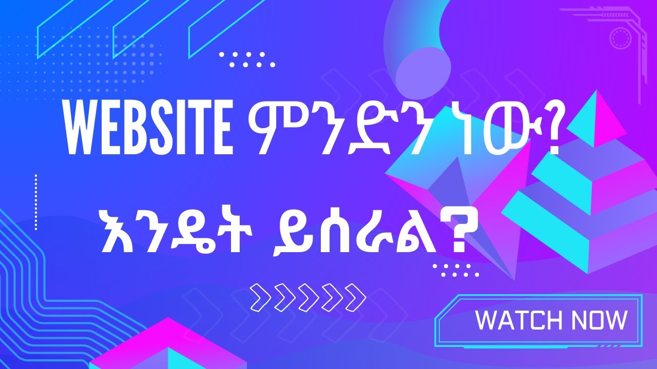 Website ምንድን ነው? እንዴት ይሰራል?