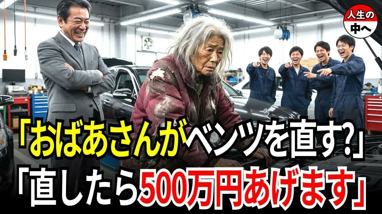 廃品回収のおばあさんが3分でベンツを直すと、財閥会長が彼女の正体に驚愕するが