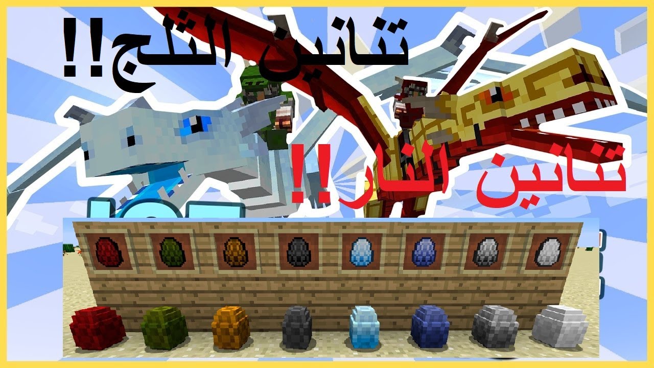 شرح مود التنانين و المخلوقات الاسطورية!!!؟ \ Minecraft ice and fire mod