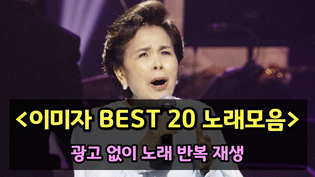 국민가수 이미자 그때 그 시절 추억의 노래 BEST 20 노래모음, 광고없음, 동백아가씨, 섬마을선생님, 울어라 열풍아