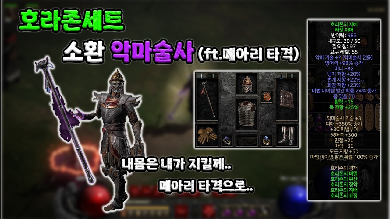 래더13.호라존세트 '소환악마' 빌드 소개 (ft.메아리타격)